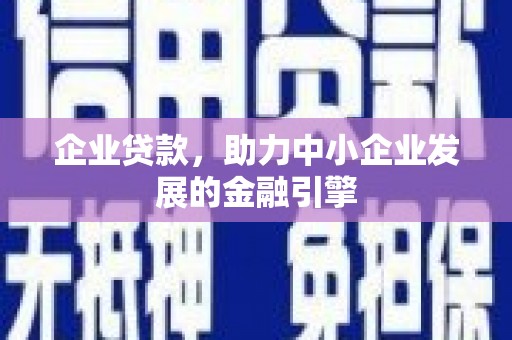 大余企业贷款，助力中小企业发展的金融引擎