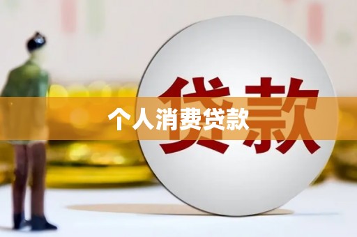 大余个人消费贷款