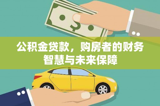 大余公积金贷款，购房者的财务智慧与未来保障