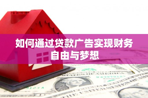 大余如何通过贷款广告实现财务自由与梦想