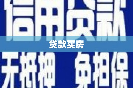 大余贷款买房