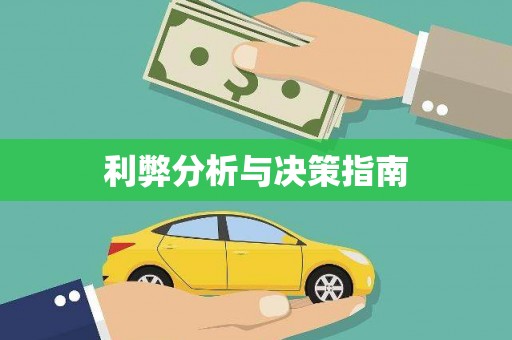 大余利弊分析与决策指南