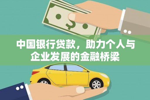 大余中国银行贷款，助力个人与企业发展的金融桥梁