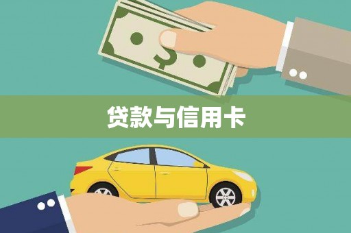 大余贷款与信用卡