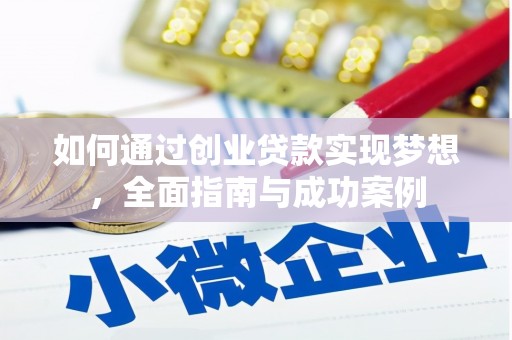 大余如何通过创业贷款实现梦想，全面指南与成功案例