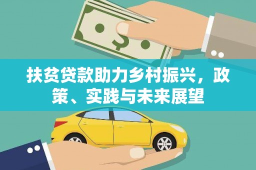 大余扶贫贷款助力乡村振兴，政策、实践与未来展望