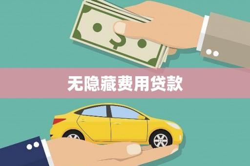 大余无隐藏费用贷款