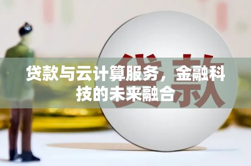 大余贷款与云计算服务，金融科技的未来融合