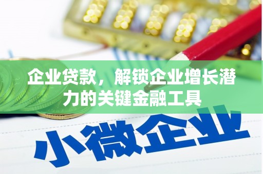 大余企业贷款，解锁企业增长潜力的关键金融工具