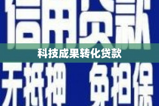 大余科技成果转化贷款