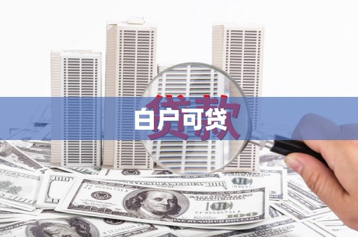 大余白户可贷