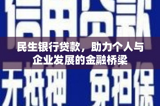 大余民生银行贷款，助力个人与企业发展的金融桥梁