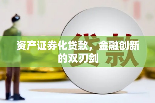 大余资产证券化贷款，金融创新的双刃剑