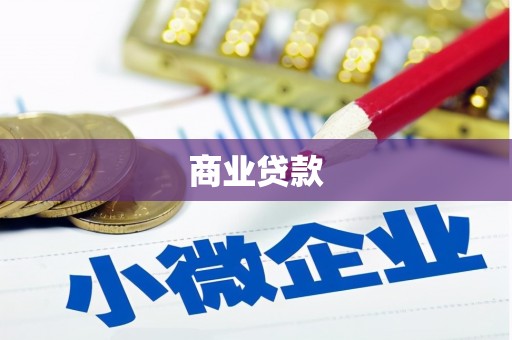 大余商业贷款