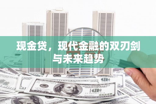 大余现金贷，现代金融的双刃剑与未来趋势