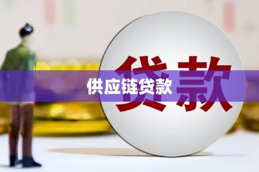 大余供应链贷款