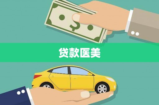 大余贷款医美