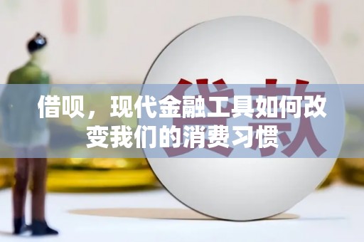 大余借呗，现代金融工具如何改变我们的消费习惯
