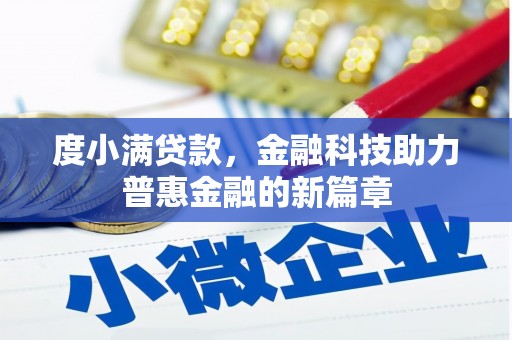 大余度小满贷款，金融科技助力普惠金融的新篇章