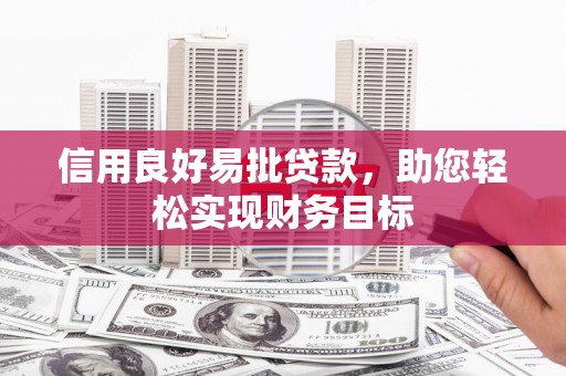 大余信用良好易批贷款，助您轻松实现财务目标