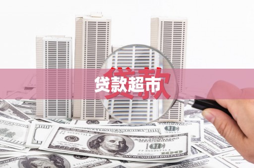 大余贷款超市