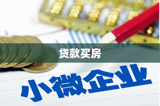 大余贷款买房