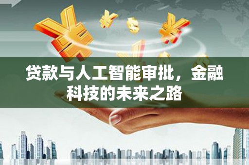 大余贷款与人工智能审批，金融科技的未来之路