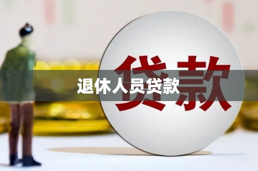 大余退休人员贷款