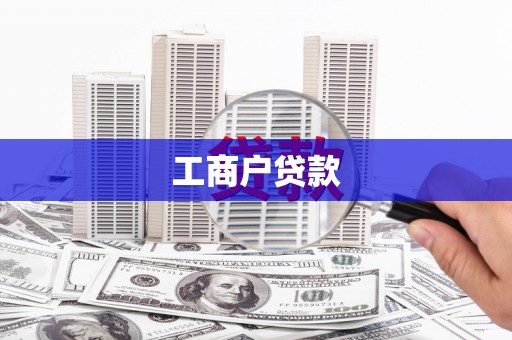 大余工商户贷款