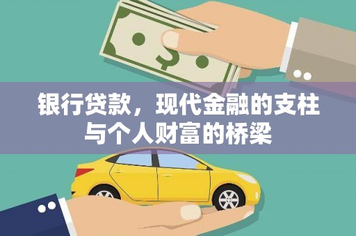 大余银行贷款，现代金融的支柱与个人财富的桥梁