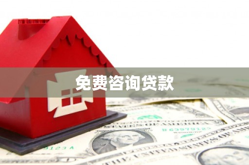大余免费咨询贷款