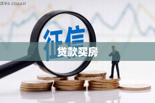 大余贷款买房