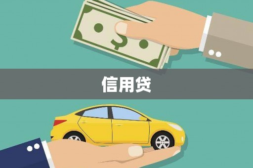 大余信用贷