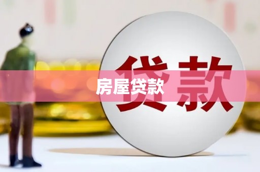 大余房屋贷款