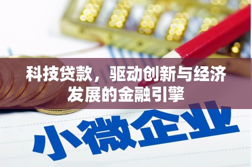 大余科技贷款，驱动创新与经济发展的金融引擎