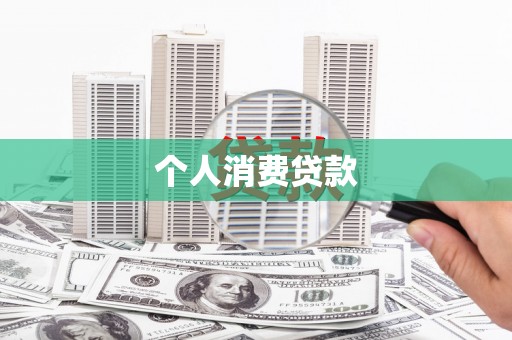 大余个人消费贷款