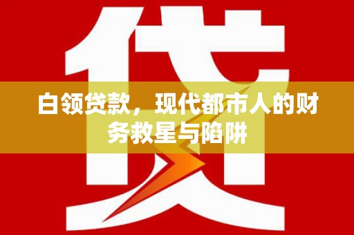 大余白领贷款，现代都市人的财务救星与陷阱
