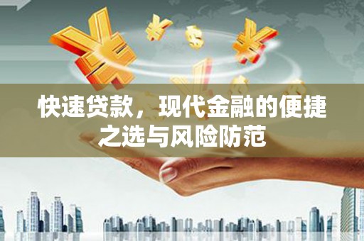 大余快速贷款，现代金融的便捷之选与风险防范