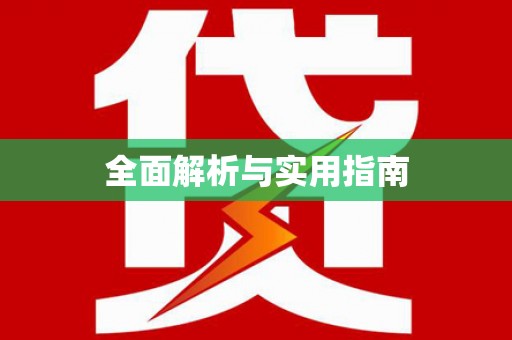 大余全面解析与实用指南