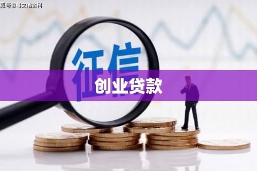 大余创业贷款