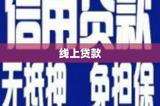 大余线上贷款