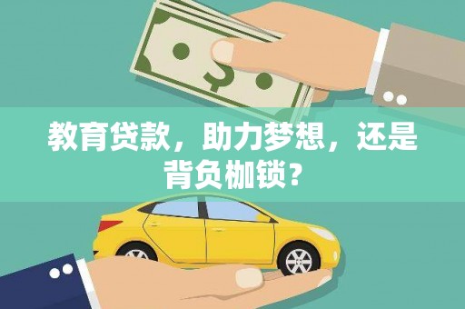 大余教育贷款，助力梦想，还是背负枷锁？