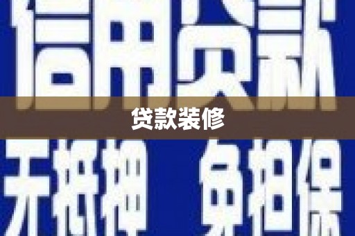 大余贷款装修