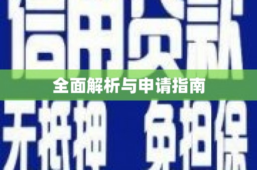 大余全面解析与申请指南