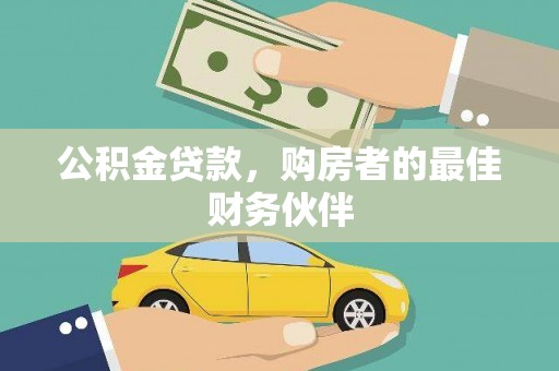 大余公积金贷款，购房者的最佳财务伙伴