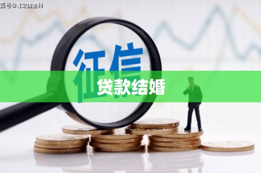 大余贷款结婚