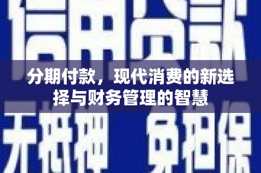 大余分期付款，现代消费的新选择与财务管理的智慧