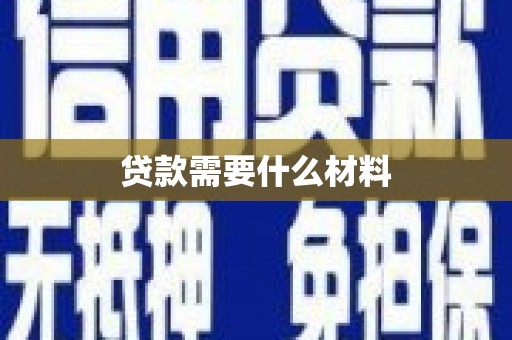 大余贷款需要什么材料