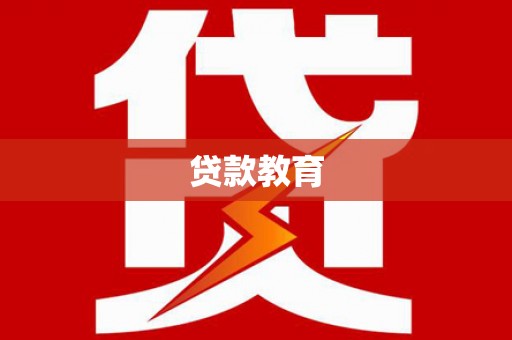 大余贷款教育