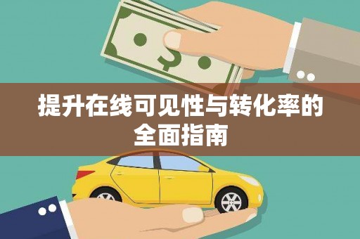 大余提升在线可见性与转化率的全面指南